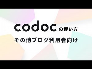 【公式】codoc使い方［その他ブログ利用者向け］