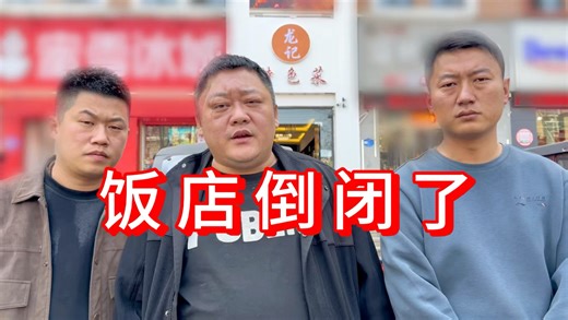 300万网红干的饭店倒闭了，胖龙感叹：生意好干，伙计难做！