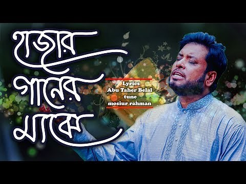 Hajar Ganer Majhe || Mosiur Rahman || Islamic Nasheed || Bangla Islamic Song || 4K