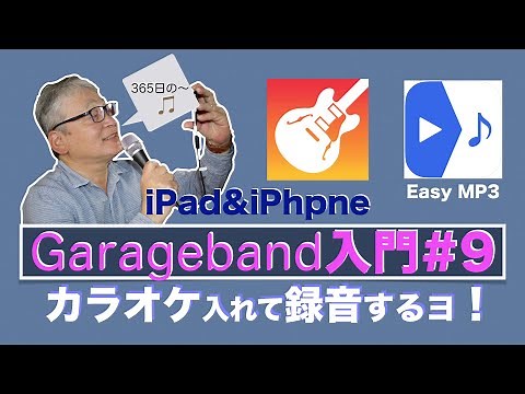 Garageband /入門#9/YouTubeカラオケを入れる／iPad & iPhone/DTM