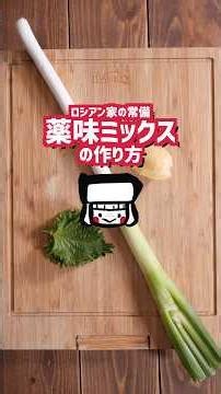 【レシピ】ロシアンの家の薬味ミックスの作り方