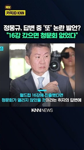 "16강 갔으면 청문회 안 열렸을 것" 정몽규 발언에 팬들 더욱 '분노' / KNN
