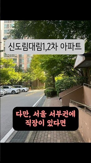 신도림동 대림1차2차 아파트 2024 임장 기록 - 133편 #신도림대림1차 #신도림대림2차 #신도림아파트 #임장 #shorts