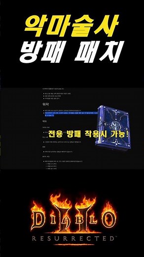 래더14기 패치 노트 : 악마술사 양손무기 장착 안된다【디아블로2레저렉션 DLC확장팩】