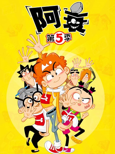 阿衰 第五季 美食家衰衰子