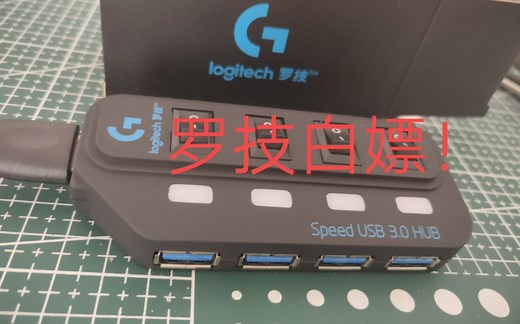 罗技又能白嫖了？罗技RGB USB转换器开箱