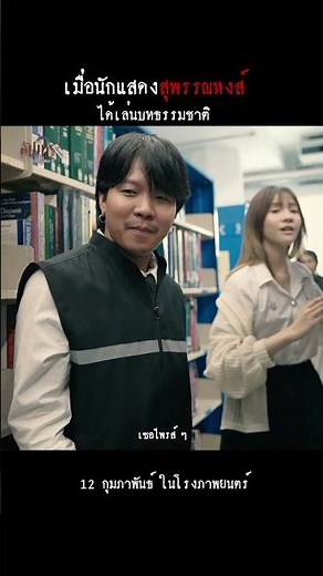 ระดับนักแสดงสุพรรณหงส์ สัปเหร่อ 2 12 กุมภาพันธ์นี้ ในโรงภาพยนตร์ #สัปเหร่อ2 #สัปเหร่อ