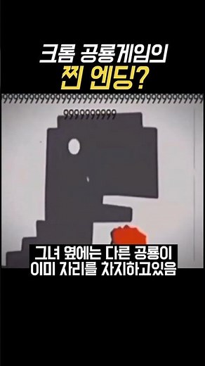 크롬 공룡 게임의 찐 엔딩? #게임