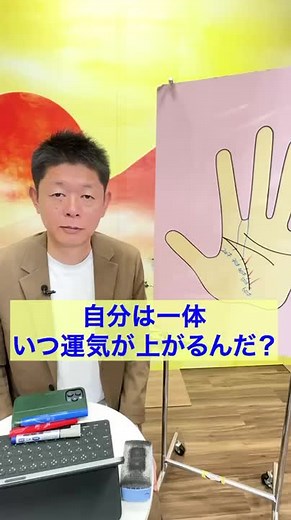 島田秀平の手相占い：生命線の運勢アップ方法