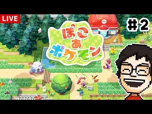 【ぽこ あ ポケモン】ポケモンたちとのスローライフが最高すぎる #2