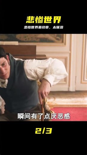 悲慘世界大結局！ #悲惨世界 #大结局 #催泪 #经典 #解说