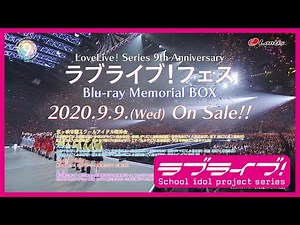 「LoveLive! Series 9th Anniversary ラブライブ！フェス Blu-ray Memorial BOX」CM 30秒Ver.