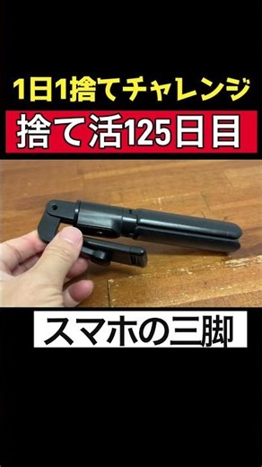 【1日1捨て】125日目 スマホの三脚（捨て活チャレンジ記録） #1日1捨個て #捨て活 #断捨離
