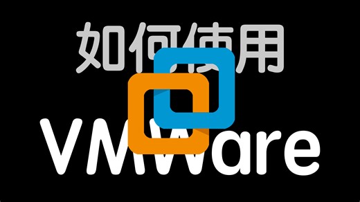 怎么用Mac的VMWare运行Windows