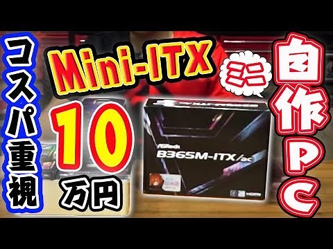 【自作PC】自分史上最小サイズ”MIni-ITX”でコスパ重視のミニパソコンがスマートでかっこいい！