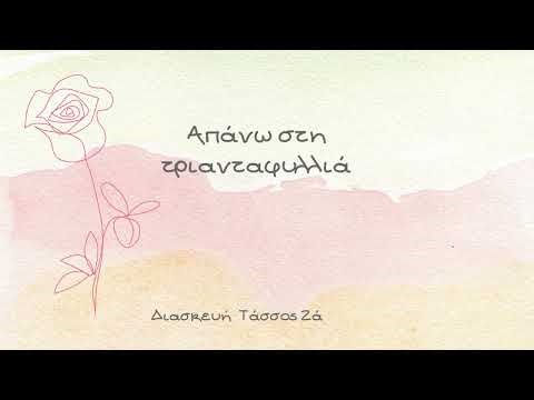 Απάνω στην Τριανταφυλλιά (Διασκευή) Τάσσος Ζάντζας