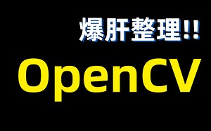 史上最全【OpenCV】入门教程，从安装到精通，快速掌握图像处理，多项目带你攻破实战壁垒！！opencv安装/深度学习框架/python人工智能