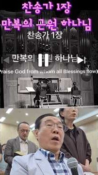 찬송가 1장|만복의 근원 하나님