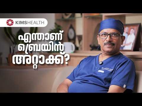 What is a Brain Attack? | ബ്രെയിൻ അറ്റാക്ക് ശരീരം കാണിക്കുന്ന ലക്ഷണങ്ങൾ !! | KIMSHEALTH
