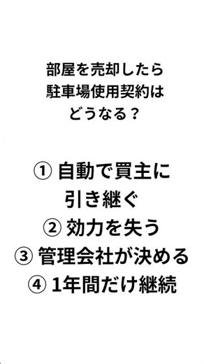 管理業務主任者 今日の1問｜駐車場使用契約（標準管理規約15条）