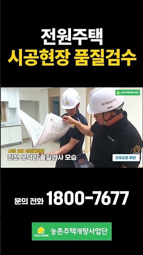 골드홈 전원주택 시공현장 품질검수📝 체크리스트 기반 품질검수 진행👍#주택시공 #농촌주택개량사업 #품질검수