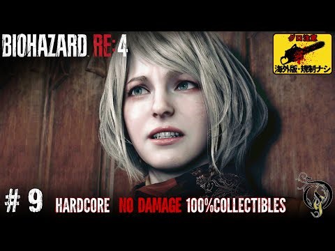 【バイオ RE:4・海外版】#9 - CHAPTER 9（ハードコア 100%収集品 ノーダメージ）/RE4 REMAKE（Hardcore 100% Collectibles No Damage）