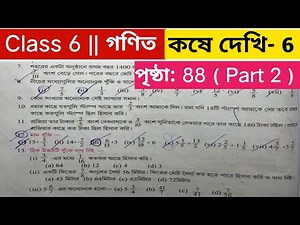 Part 2। ষষ্ঠ শ্রেণির গণিত কষে দেখি 6 /Class 6 maths page 88 / Class 6 Gonit page 88