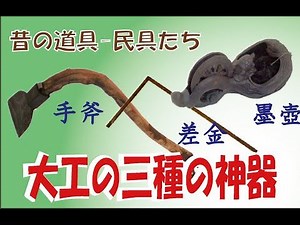 【大工の三種の神器】大工の心意気もお話します。魂こもった道具です。チョンナ 墨壺 差金 日本建築に欠かせない道具、
