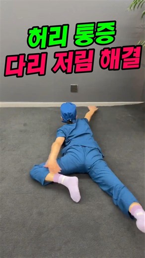 허리 통증 엉덩이 통증 다리 저림 해결