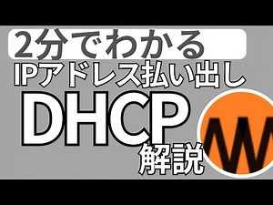 【モノマネ】ジャイアンが解説するDHCP【ピクトグラム解説】