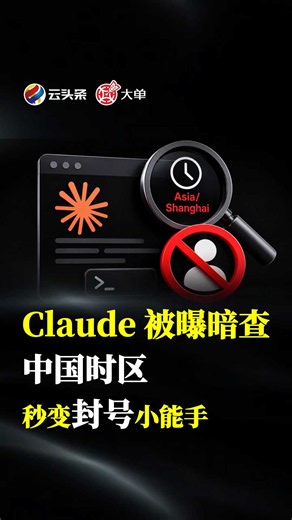 Claude 被曝暗查中国时区：秒变封号小能手