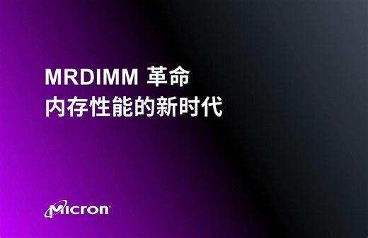 MRDIMM革命，内存性能的新时代