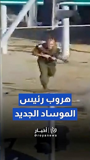 إعلام عبري ينشر لحظة هروب رئيس الموساد الجديد خلال 7 أكتوبر #shortvideo #shorts #short #shortsclip