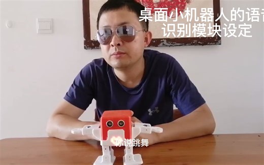 桌面小机器人语音识别模块的设定