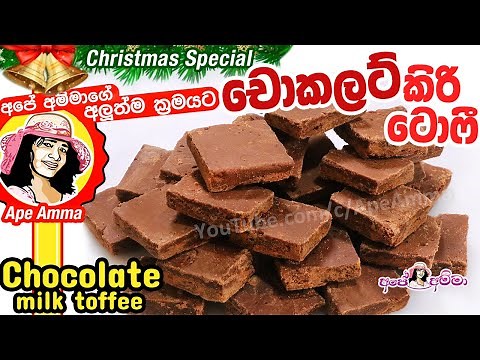 ✔ අපේ අම්මාගේ අලුත්ම ක්‍රමයට චොකලට් කිරි ටොෆී chocolate dessert | Chocolate milk toffee by Apé Amma