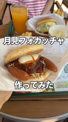 月見フォカッチャを楽しもう！