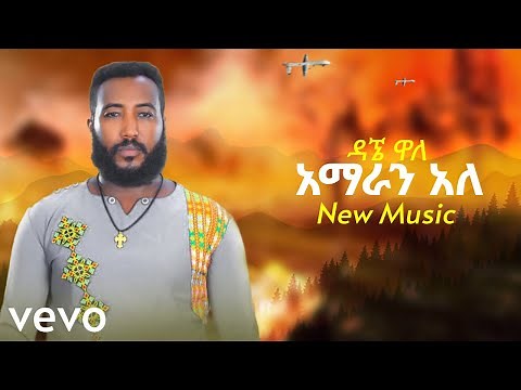 Dagne Walle - Amaran Ale | ዳኜ ዋለ _ አማራን አለ - New Ethiopian Music 2024 (Official Video)