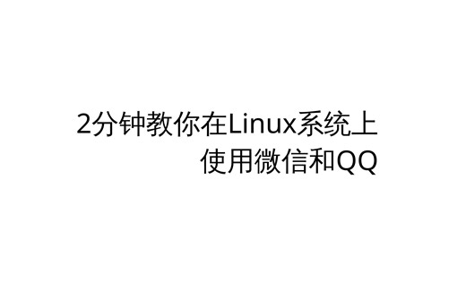 两分钟教你在Linux系统上使用微信和QQ,亲测有效 | Debian Ubuntu Archlinux wine