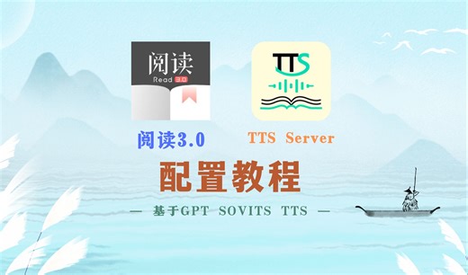 开源阅读+TTS Server+GPT-SoVITS-TTS超有感情的多角色发音组合！