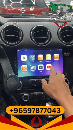 ‎شركة شراع الكويت لزينة السيارات‎ on Instagram: "ANDROID SCREEN – FORD MUSTANG | Upgrade your Mustang with a smart Android screen featuring CarPlay & Android Auto for a smoother, connected drive. We specialize in a wide range of CarPlay screens, Android screens, and dashboard cameras.. Contact Us:https://wa.me/+96597877043 #SHERAALKUWAIT #CarLCD #CarScreen #AndroidCarScreen #CarTouchScreen #CarMultimedia #CarEntertainmentSystem #SmartCarDisplay #CarUpgrade #InCarEntertainment #CarTech #KuwaitCar
