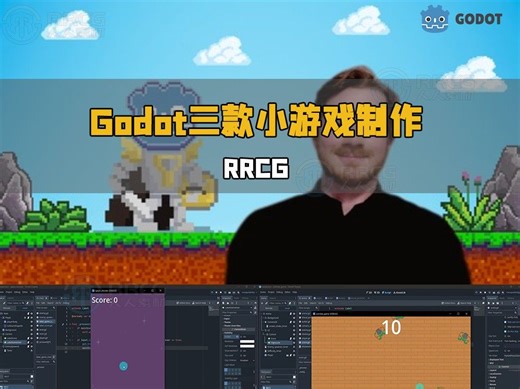 Godot游戏引擎从零开始制作三款小游戏视频教程