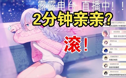 和初恋在教室亲亲2分钟，露露:2分钟，太强了，我绷不住了【雫るる】