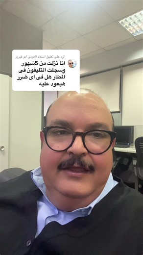 الرد على @اسلام العربى ابو فيروز أى تليفون أتسجل قبل 21يناير مش ينزل عليه ضريبه والقانون مش بيطبق بأثر رجعى #الجنرال_فى_المطار #تسجيل_التليفونات_وضريبة_التليفون #إلغاء_إعفاءات_الموبيلات #إكسبلور #مشاهير_تيك_توك @EGYPT AIR @Air Arabia @aircairo.roblox @Emirates Crew @NileAir @Dubai 🇦🇪