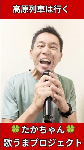 ❤【歌ってみた】昭和歌謡「高原列車は行く/岡本敦郎」たかちゃん歌うまプロジェクト #歌ってみた #カラオケ #昭和歌謡 #高原列車は行く
