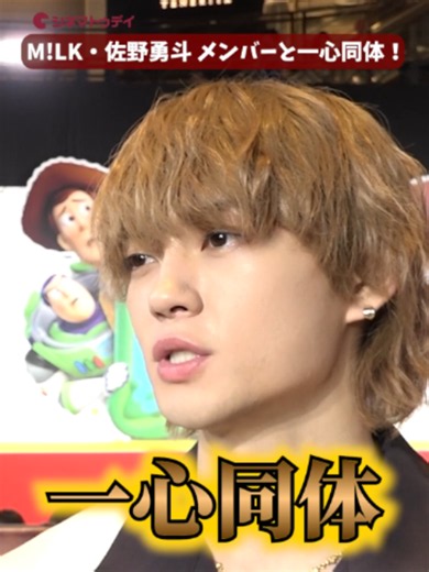 トイ・ストーリー5 佐野勇斗（M!LK）ジャパンプレミア｜M!LKメンバーと登場