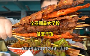 在全亚洲最大的大学食堂吃一顿饭是一种什么样的体验 逛了一天都没有逛完！