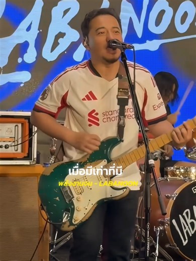 พลังงานจน - LABANOON #รับโปรโมทเพลง #livemusic #MusicStar