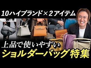A convenient, easy-to-use, elegant and highly practical shoulder bag that people in their 40s, 50...