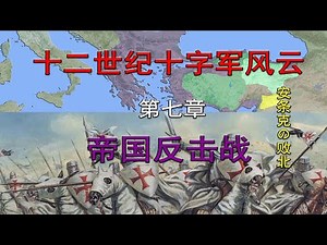 【天国王朝】第七章—阿莱克修斯之怒&哈兰战役【老喵教授】