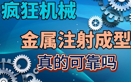 疯狂机械：金属注射成型的基本原理和工艺